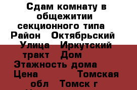 Сдам комнату в общежитии (секционного типа) › Район ­ Октябрьский › Улица ­ Иркутский тракт › Дом ­ 188 › Этажность дома ­ 5 › Цена ­ 5 500 - Томская обл., Томск г. Недвижимость » Квартиры аренда   . Томская обл.,Томск г.